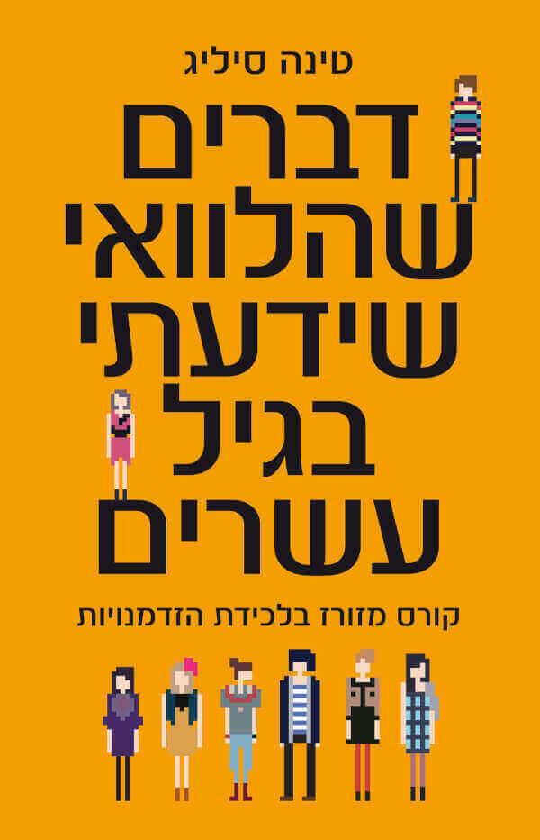 דברים שהלוואי שידעתי בגיל עשרים