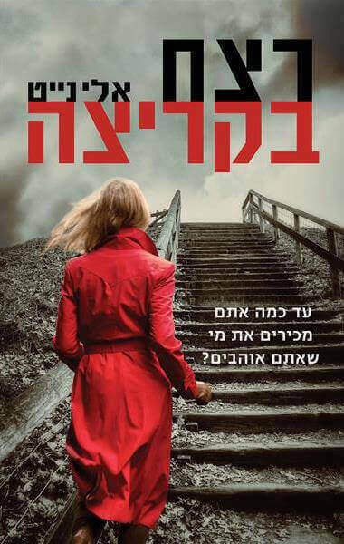 רצח בקריצה