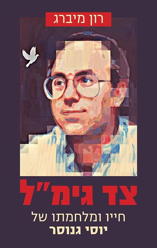 צד גימ"ל / רון מיברג