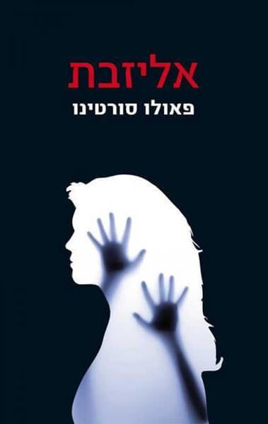 אליזבת / פאולו סורטינו
