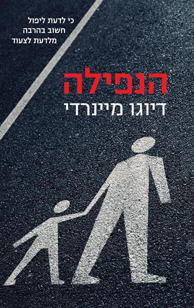 הנפילה