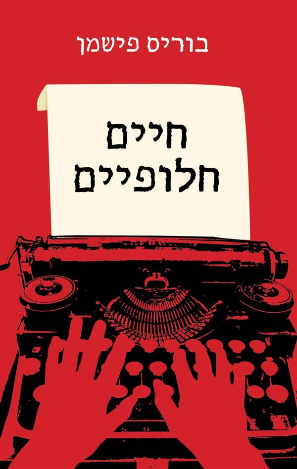 חיים חלופיים