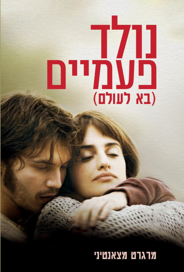 נולד פעמיים / מרגרט מצאנטיני