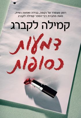 דמעות כסופות