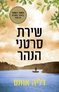 שירת סרטני הנהר