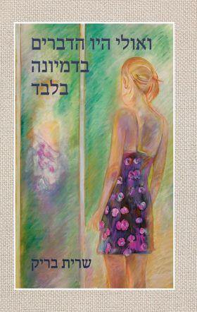 ואולי היו הדברים בדמיונה בלבד