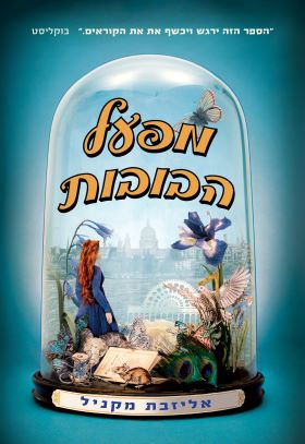 מפעל הבובות