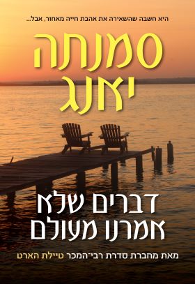 דברים שלא אמרנו מעולם