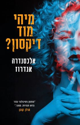 מיהי מוד דיקסון
