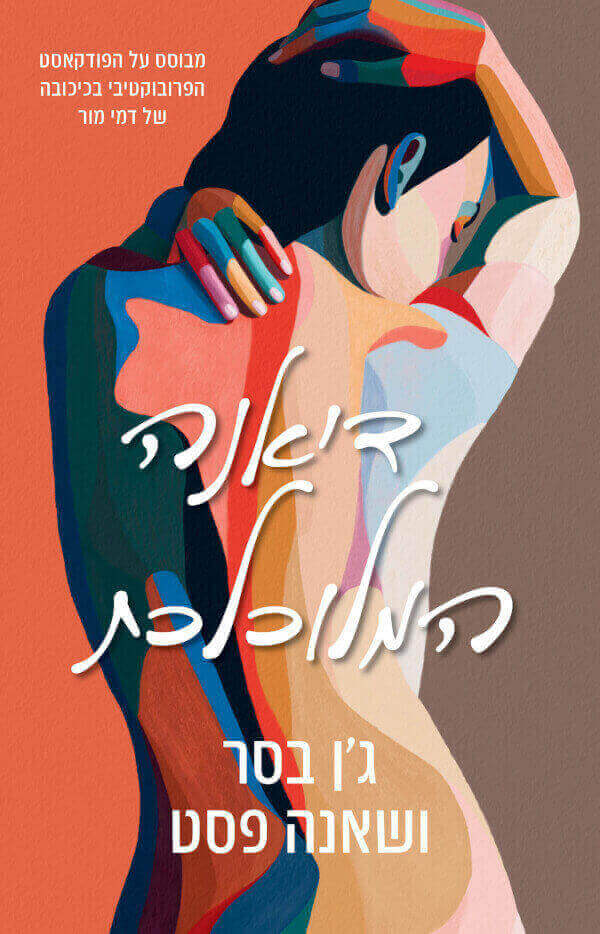 דיאנה המלוכלכת 1