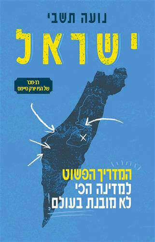 ישראל המדריך הפשוט למדינה הכי לא מובנת בעולם