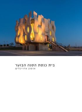 בית כנסת הסנה הבוער