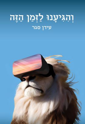 והגיענו לזמן הזה