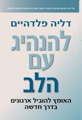 להנהיג עם הלב