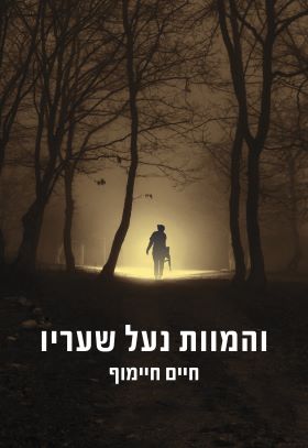 והמוות נעל שעריו