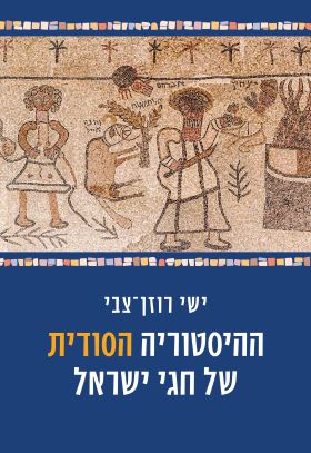 ההיסטוריה הסודית של חגי ישראל