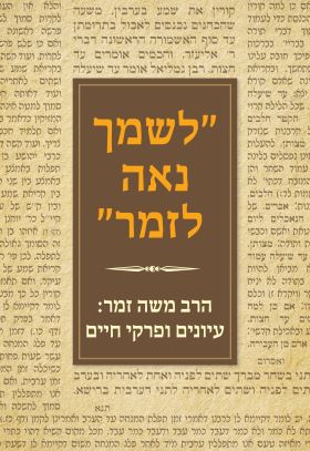 לשמך נאה לזמר