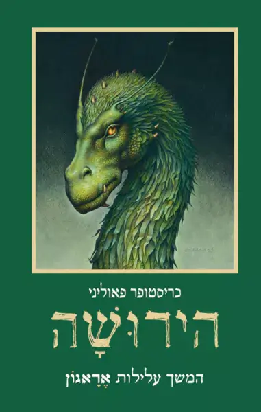 הירושה מהדורה מחודשת