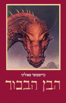 הבן הבכור מהדורה מחודשת