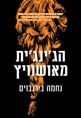 הגינגית מאושוויץ