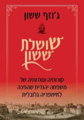 שושלת ששון