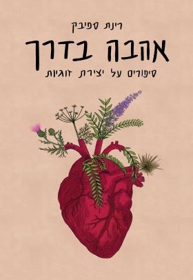 אהבה בדרך