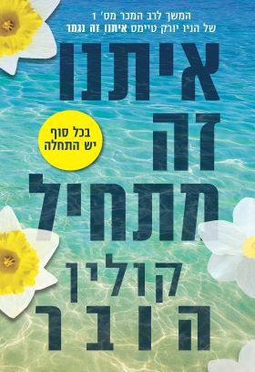 איתנו זה מתחיל \ קולין הובר