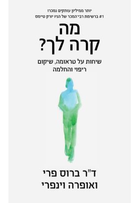 מה קרה לך