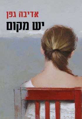 יש מקום