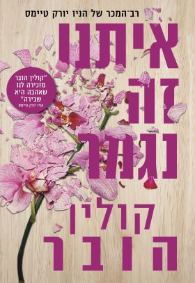 איתנו זה נגמר מהדורה מחודשת \ קולין הובר