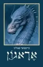 אראגון מהדורה מחודש