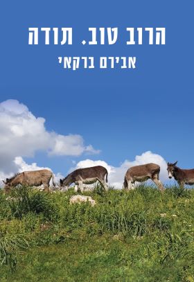 הרוב טוב תודה