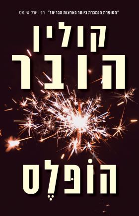הופלס