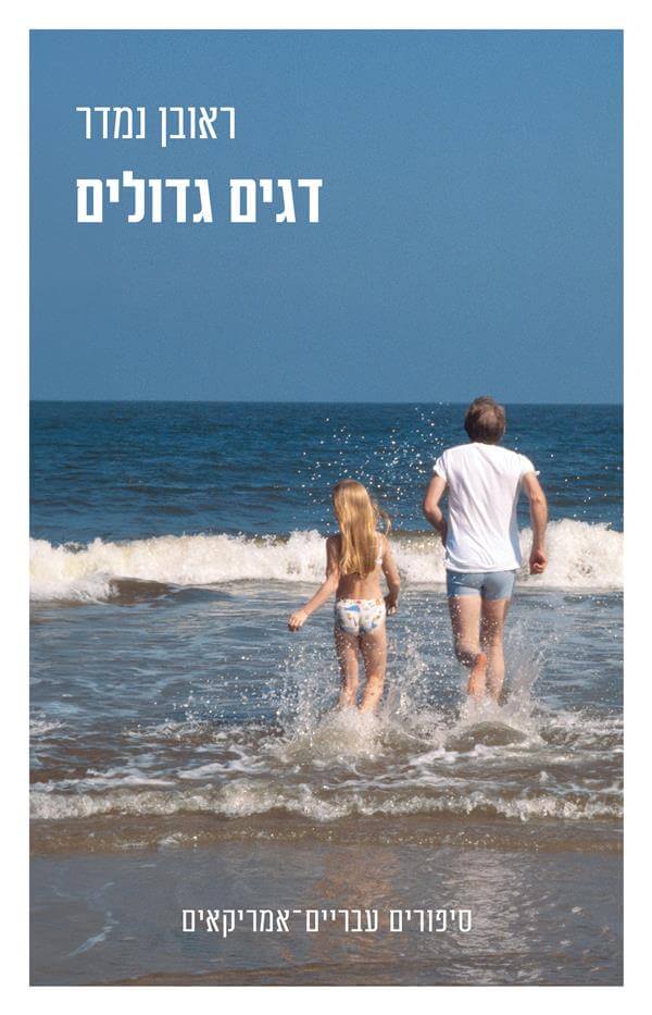 דגים גדולים