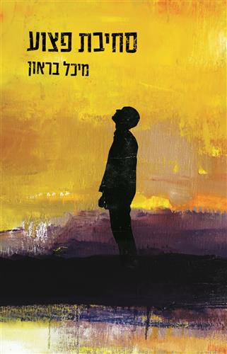 סחיבת פצוע
