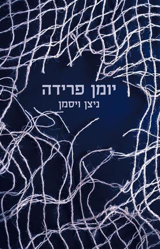 יומן פרידה