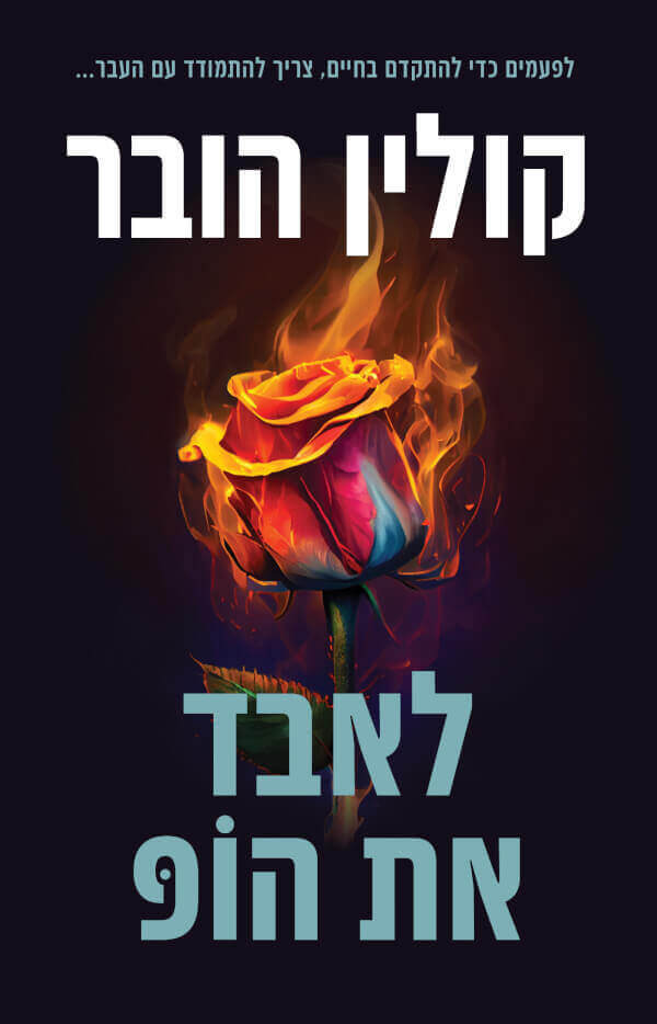 לאבד את הופ