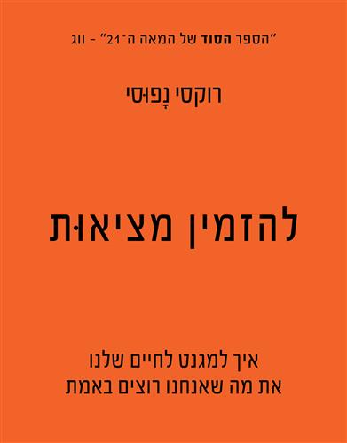 להזמין מציאות