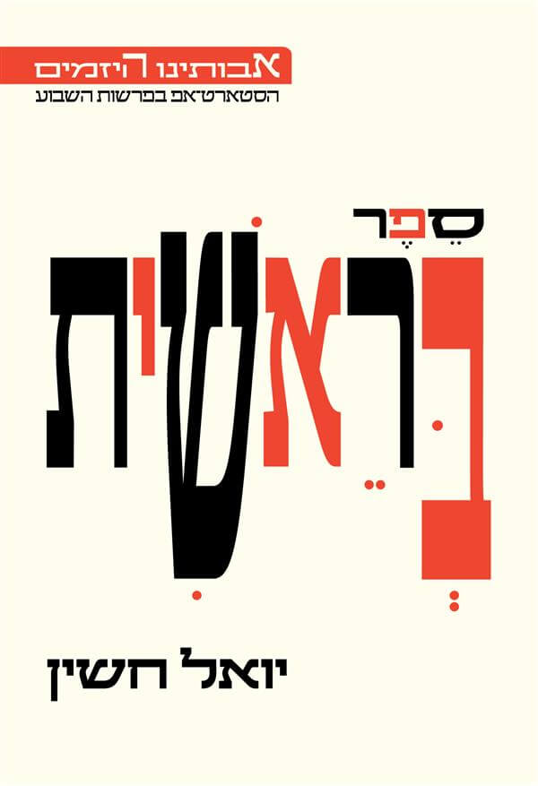 ספר בראשית אבותינו היזמים