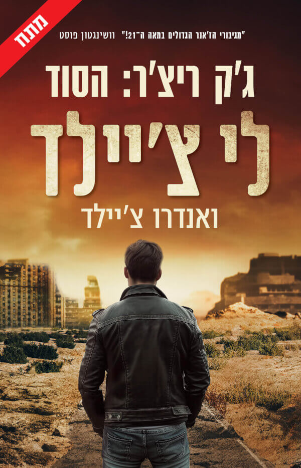 גק ריצר הסוד