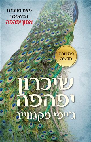 שיכרון יפהפה מהדורה חדשה