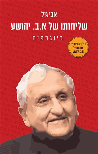 שליחותו של א ב יהושע