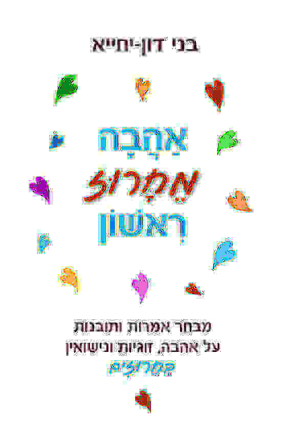 אהבה מחרוז ראשון