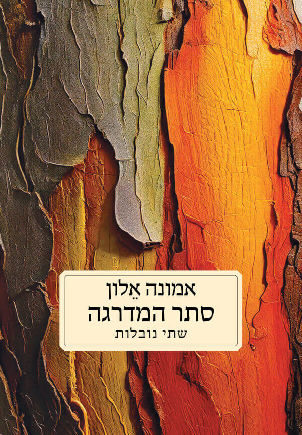 סתר המדרגה