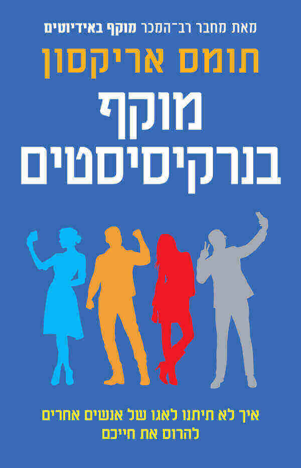 מוקף בנרקסיסטים