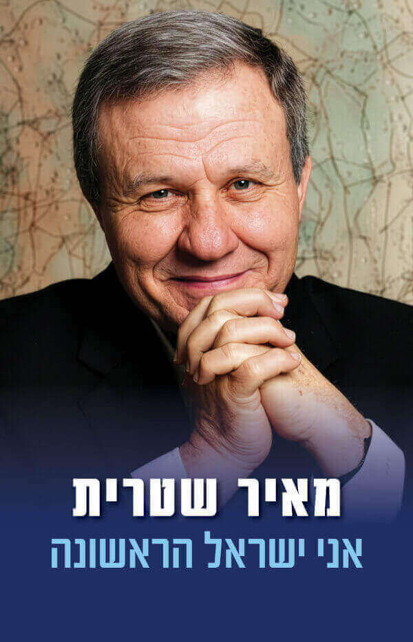 אני ישראל הראשונה