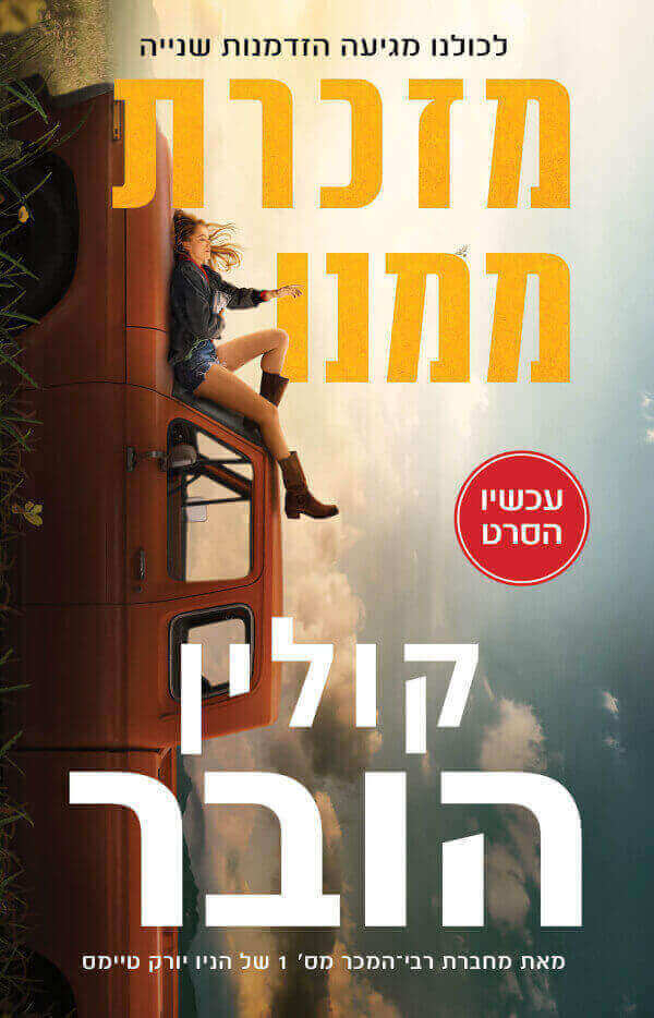 מזכרת ממנו עטיפת הסרט