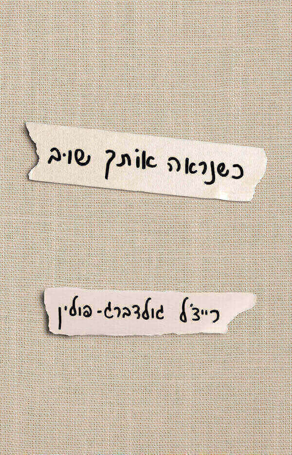 כשנראה אותך שוב
