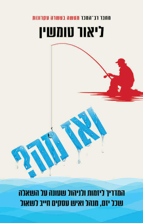 ואז מה.