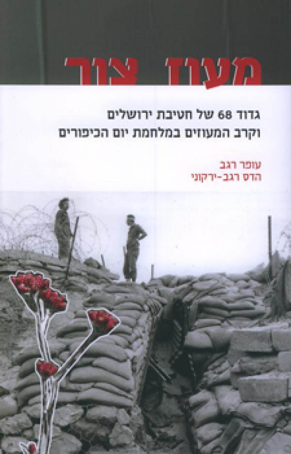 מעוז צור גדוד 68 של חטיבת ירושלים